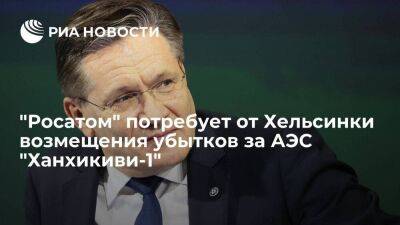 Лихачев: "Росатом" обязательно потребует возмещения убытков за отказ от АЭС "Ханхикиви-1"