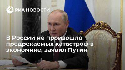 Путин: несмотря на предрекаемые России обвалы и разруху, ничего подобного не происходит