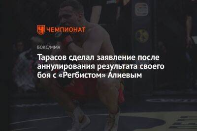 Тарасов сделал заявление после аннулирования результата своего боя с «Регбистом» Алиевым