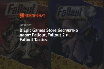 В Epic Games Store бесплатно дарят трилогию Fallout