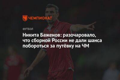 Никита Баженов: разочаровало, что сборной России не дали шанса побороться за путёвку на ЧМ