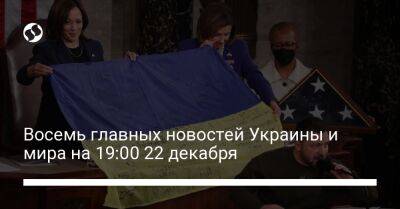 Восемь главных новостей Украины и мира на 19:00 22 декабря