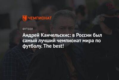 Андрей Канчельскис: в России был самый лучший чемпионат мира по футболу. The best!