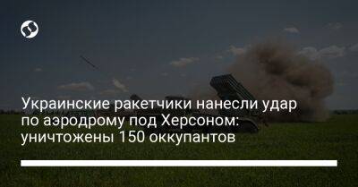 Украинские ракетчики нанесли удар по аэродрому под Херсоном: уничтожены 150 оккупантов - liga.net - Украина - Херсон - Херсонская обл. - район Скадовский