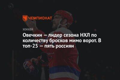 Овечкин — лидер сезона НХЛ по количеству бросков мимо ворот. В топ-25 — пять россиян