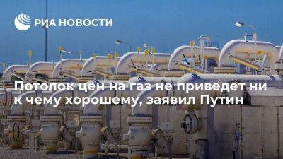 Путин заявил, что потолок цен на газ и нефть не приведет ни к чему хорошему