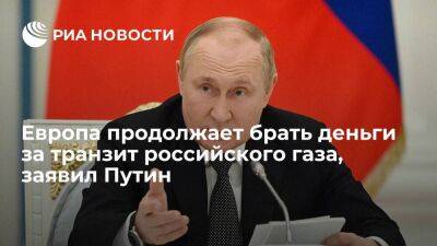 Путин: Европа продолжает брать деньги за транзит российского газа