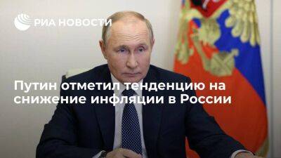 Президент Путин заявил, что инфляция в России ниже, чем в государствах G20
