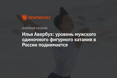Илья Авербух: уровень мужского одиночного фигурного катания в России поднимается