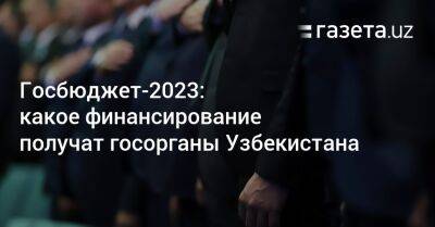 Госбюджет-2023: какое финансирование получат госорганы Узбекистана