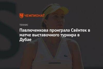 Павлюченкова проиграла Свёнтек в матче выставочного турнира в Дубае