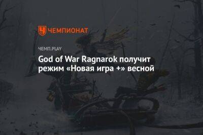 God of War Ragnarok получит режим «Новая игра +» весной - championat.com - Santa Monica