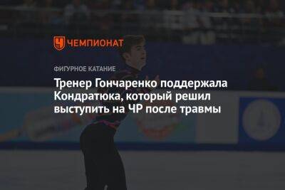 Тренер Гончаренко поддержала Кондратюка, который решил выступить на ЧР после травмы