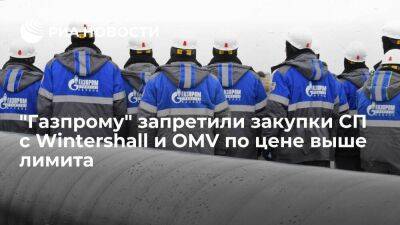 Путин запретил "Газпрому" закупать газ у СП с Wintershall и OMV выше установленной цены