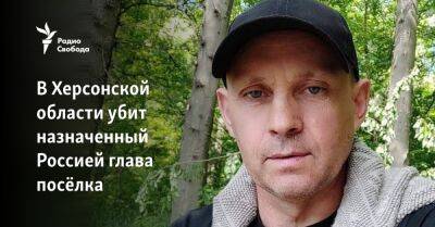 В Херсонской области убит назначенный Россией глава посёлка