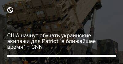 США начнут обучать украинские экипажи для Patriot "в ближайшее время" – CNN