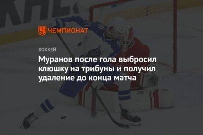Муранов после гола выбросил клюшку на трибуны и получил удаление до конца матча