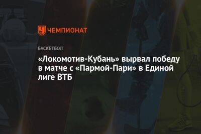 «Локомотив-Кубань» вырвал победу в матче с «Пармой-Пари» в Единой лиге ВТБ