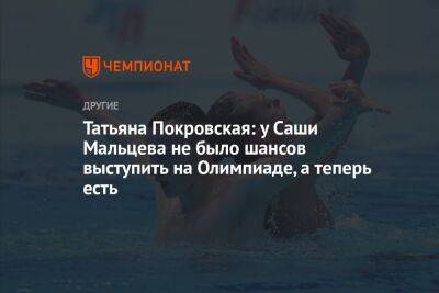 Татьяна Покровская: у Саши Мальцева не было шансов выступить на Олимпиаде, а теперь есть