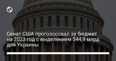 Сенат США проголосовал за бюджет на 2023 год с выделением $44,9 млрд для Украины
