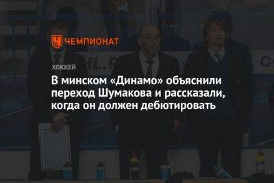 В минском «Динамо» объяснили переход Шумакова и рассказали, когда он должен дебютировать