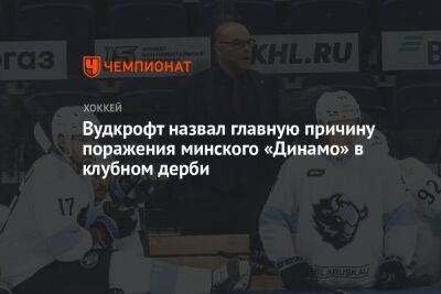 Вудкрофт назвал главную причину поражения минского «Динамо» в клубном дерби
