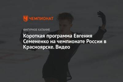 Короткая программа Евгения Семененко на чемпионате России в Красноярске. Видео