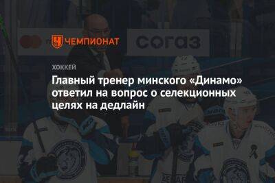Главный тренер минского «Динамо» ответил на вопрос о селекционных целях на дедлайн