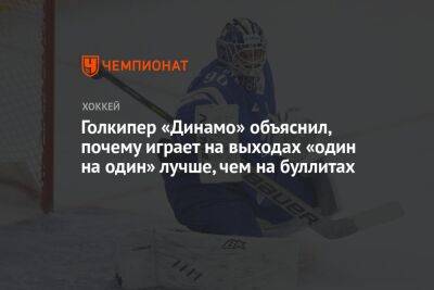 Голкипер «Динамо» объяснил, почему играет на выходах «один на один» лучше, чем на буллитах