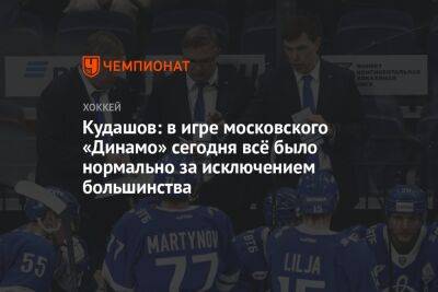 Кудашов: в игре московского «Динамо» сегодня всё было нормально за исключением большинства