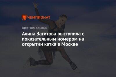 Алина Загитова выступила с показательным номером на открытии катка в Москве