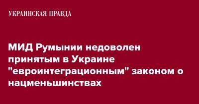 МИД Румынии недоволен принятым в Украине "евроинтеграционным" законом о нацменьшинствах