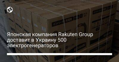 Японская компания Rakuten Group доставит в Украину 500 электрогенераторов