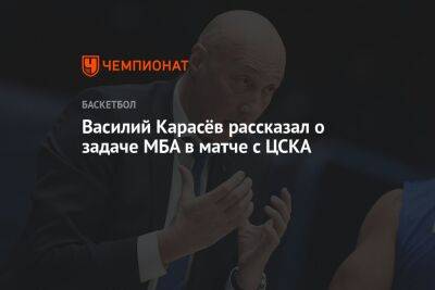 Василий Карасёв рассказал о задаче МБА в матче с ЦСКА