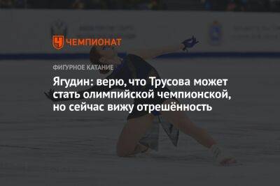 Ягудин: верю, что Трусова может стать олимпийской чемпионской, но сейчас вижу отрешённость