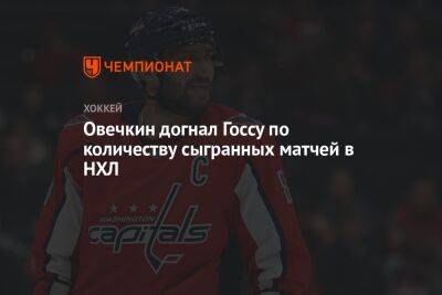 Овечкин догнал Госсу по количеству сыгранных матчей в НХЛ