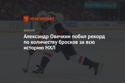 Александр Овечкин побил рекорд по количеству бросков за всю историю НХЛ