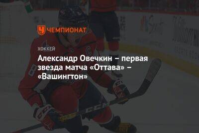 Александр Овечкин – первая звезда матча «Оттава» – «Вашингтон»
