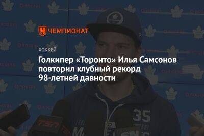 Голкипер «Торонто» Илья Самсонов повторил клубный рекорд 98-летней давности