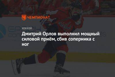 Дмитрий Орлов выполнил мощный силовой приём, сбив соперника с ног