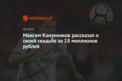 Иван Дорн - Максим Канунников рассказал о своей свадьбе за 18 миллионов рублей - championat.com - Россия