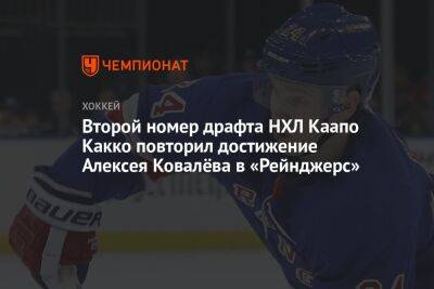 Второй номер драфта НХЛ Каапо Какко повторил достижение Алексея Ковалёва в «Рейнджерс»