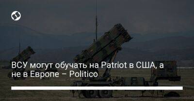 ВСУ могут обучать на Patriot в США, а не в Европе – Politico