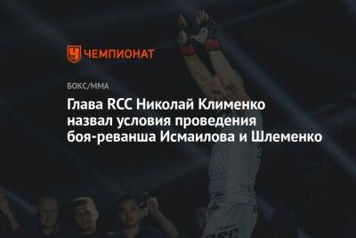 Глава RCC Николай Клименко назвал условия проведения боя-реванша Исмаилова и Шлеменко