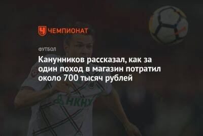 Канунников рассказал, как за один поход в магазин потратил около 700 тысяч рублей