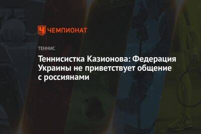 Теннисистка Казионова: Федерация Украины не приветствует общение с россиянами
