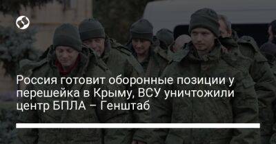Россия готовит оборонные позиции у перешейка в Крыму, ВСУ уничтожили центр БПЛА – Генштаб