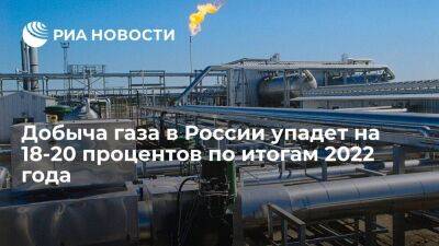 Новак: добыча газа в России упадет на 18-20 процентов, до 671 миллиардов кубометров