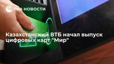 Банк ВТБ Казахстан начал выпуск цифровых карт "Мир" для розничных клиентов