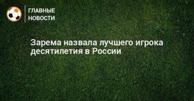 Зарема назвала лучшего игрока десятилетия в России
